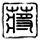 莫氏鸡煲开始限号