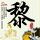 原版岐阜圣徳学园大学文凭学位【degxx.com】