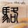 办理高仿斯特林大学文凭学位【degxx.com】