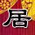 办理高仿赖恩学院文凭学位【degxx.com】